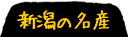 新潟の名産